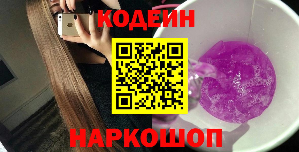 Кодеин Purple Drank  Codein Purple Drank  Вход с VPN  Дербент 